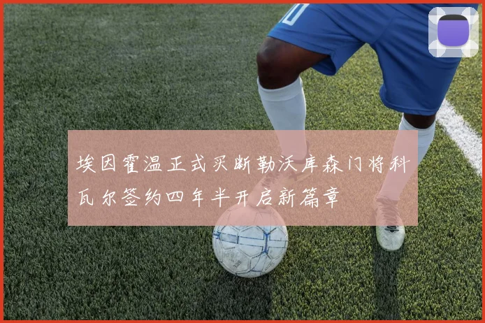 埃因霍温正式买断勒沃库森门将科瓦尔签约四年半开启新篇章