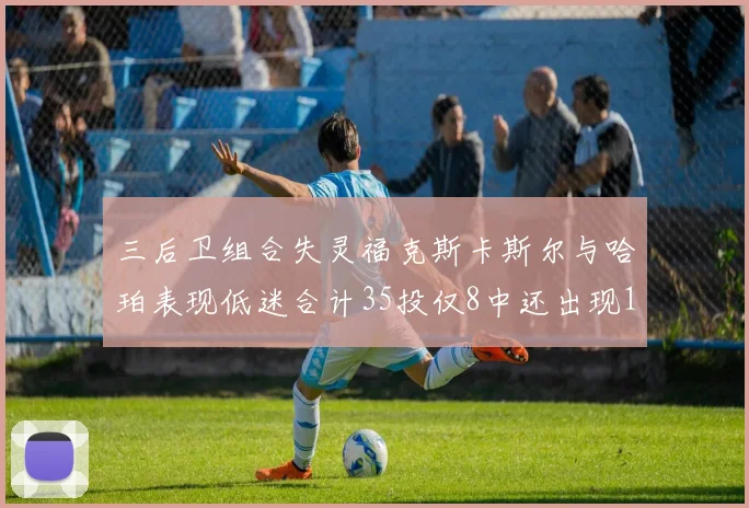 三后卫组合失灵福克斯卡斯尔与哈珀表现低迷合计35投仅8中还出现10次失误