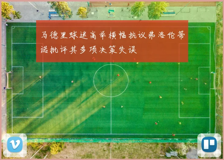 马德里球迷高举横幅抗议弗洛伦蒂诺批评其多项决策失误